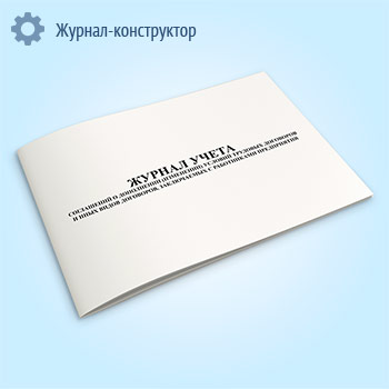 Журнал учета соглашений о дополнении (изменении) условий трудовых договоров и иных видов договоров, заключаемых с работниками предприятия